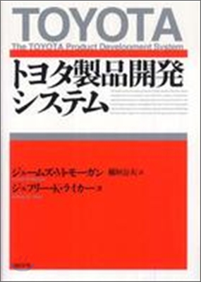 トヨタ製品開發システム