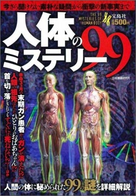 人體のミステリ-99