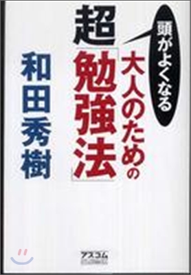 頭がよくなる大人のための超「勉强法」