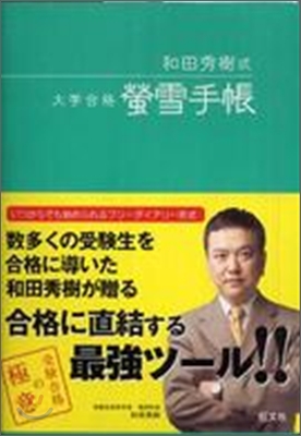 和田秀樹式大學合格螢雪手帳