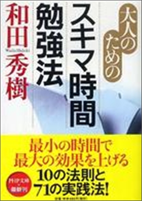 大人のためのスキマ時間勉强法