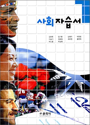 사회 자습서 중1 (2009년)