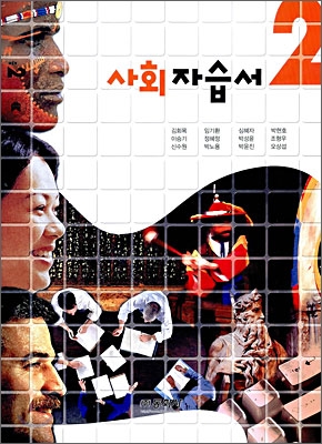 사회 자습서 중2 (2009년)