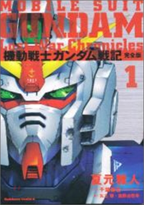 機動戰士ガンダム戰記 lost war chronicles 完全版 1