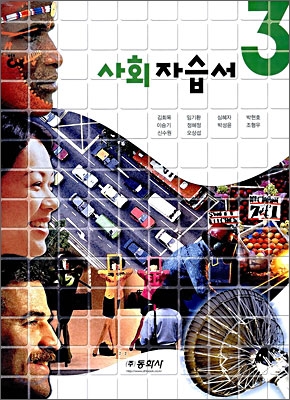 사회 자습서 중3 (2009년)