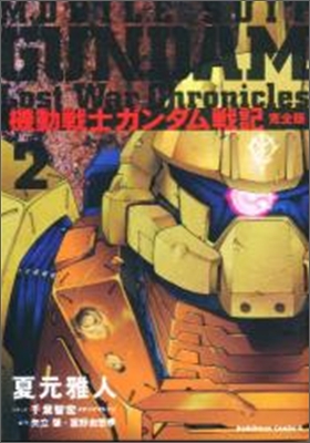 機動戰士ガンダム戰記 lost war chronicles 完全版 2