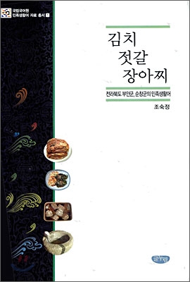 김치 젓갈 장아찌