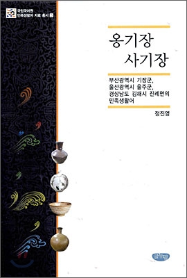 옹기장.사기장 : 부산광역시 기장군, 울산광영시 울주군, 경상남도 김해시 진례면의 민족생활어