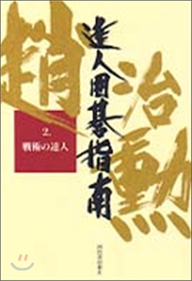 達人圍碁指南(2)戰術の達人