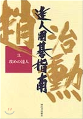 達人圍碁指南(3)攻めの達人