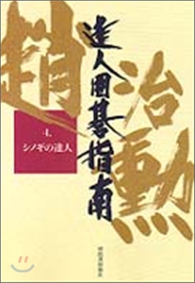 達人圍碁指南(4)シノギの達人