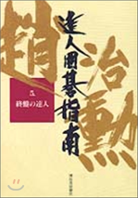 達人圍碁指南(5)終盤の達人