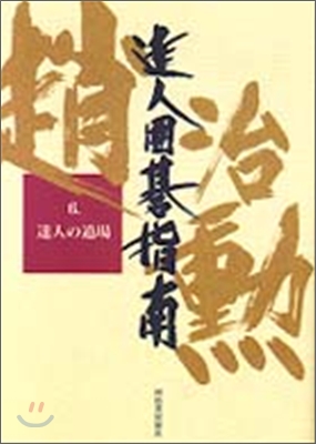 達人圍碁指南(6)達人の道場