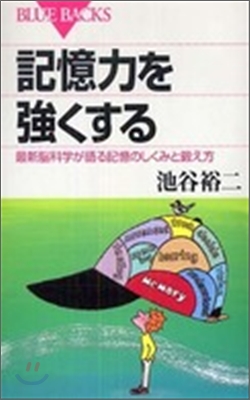 記憶力を强くする