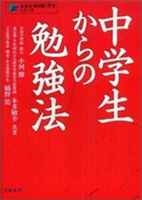 中學生からの勉强法