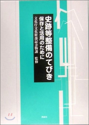 史跡等整備のてびき(4冊セット)