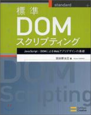 標準DOMスクリプティング JavaScript＋DOMによるWebアプリデザインの基礎