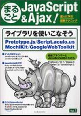 まるごとJavaScript &amp; Ajax!