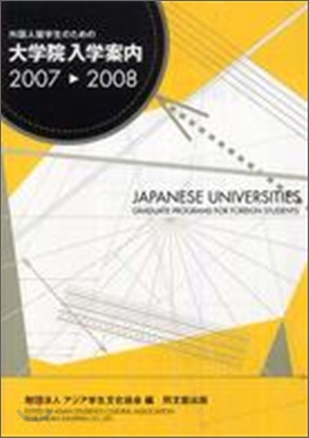 外國人留學生のための大學院入學案內 2007-2008年度版