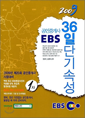 2009 EBS 공인중개사 36일 단기속성 1차