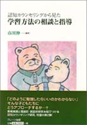 認知カウンセリングから見た學習方法の相談と指導