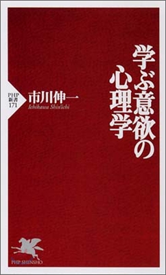 學ぶ意欲の心理學