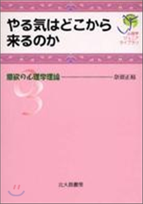 やる氣はどこから來るのか