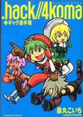 .hack//4koma+ギャグ選手權