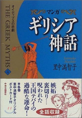 マンガギリシア神話(4)オイディプスの悲劇