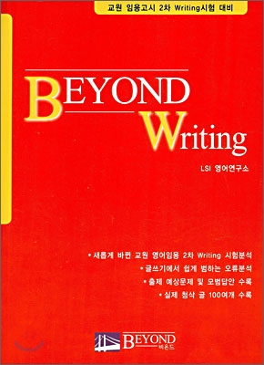 BEYOND Writing 비욘드 라이팅