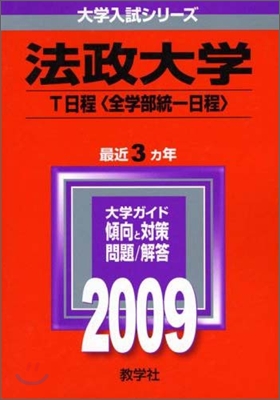 法政大學 T日程(全學部統一日程) 2009