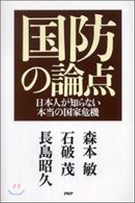 國防の論点