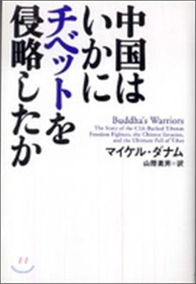 中國はいかにチベットを侵略したか