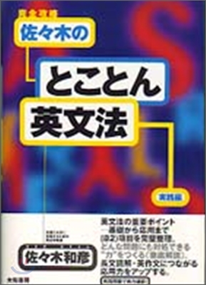 完全攻略佐佐木のとことん英文法 實踐編