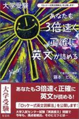 あなたも3倍速く正確に英文が讀める!