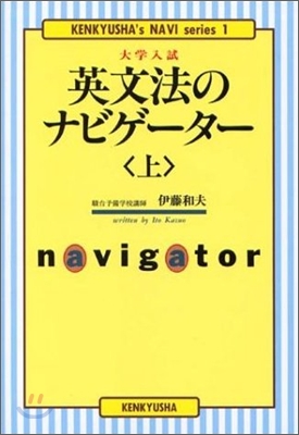 大學入試英文法のナビゲ-タ-(上)