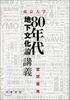 東京大學 80年代地下文化論 講義