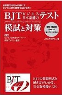 BJT ビジネス日本語能力テスト模試と對策