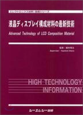 液晶ディスプレイ構成材料の最新技術