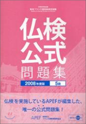 佛檢公式問題集5級 2008年度版