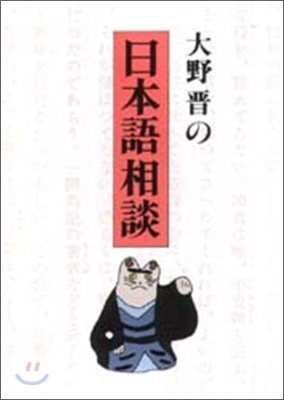 大野晋の日本語相談