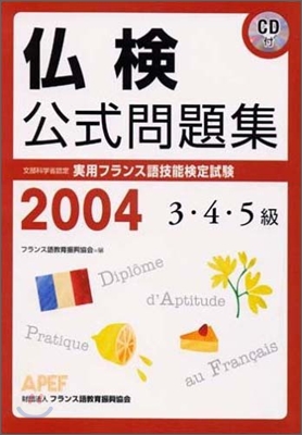 佛檢公式問題集3.4.5級 2004年