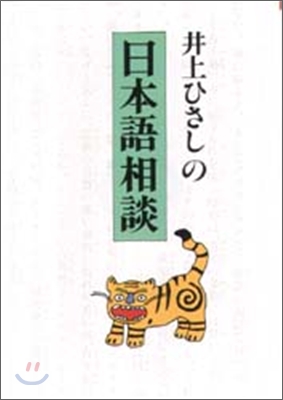 井上ひさしの日本語相談