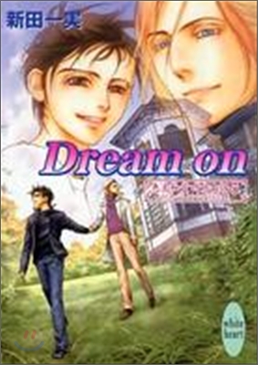 惠土和堂四方山話(5)Dream on