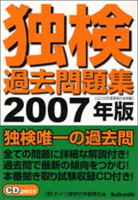 獨檢過去問題集 2007年版