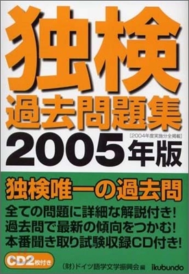 獨檢過去問題集 2005年版