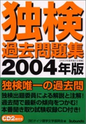 獨檢過去問題集 2004年版