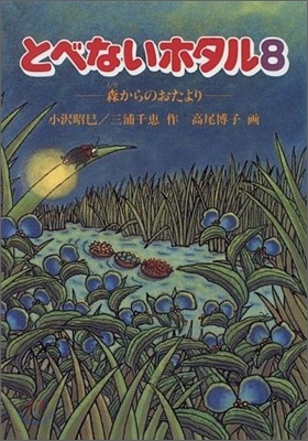 とべないホタル<8>森からのおたより