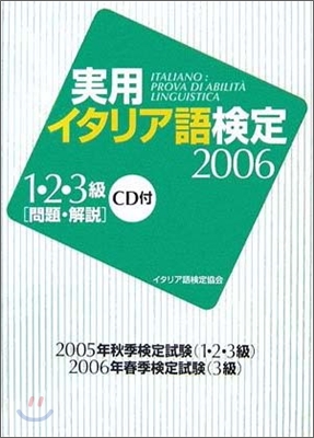 實用イタリア語檢定 1.2.3級試驗問題.解說 2006