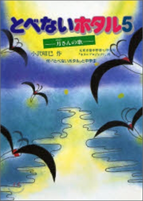 とべないホタル月(のの)さんの歌